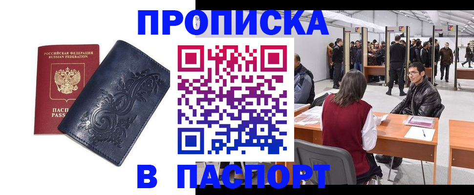 прописка в Зиме